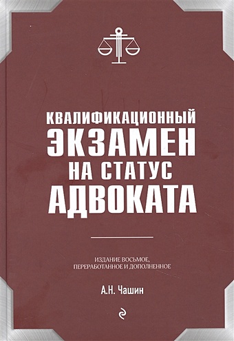 Чашин Александр Николаевич Квалификационный экзамен на статус адвоката. 8-е издание, переработанное и дополненное.