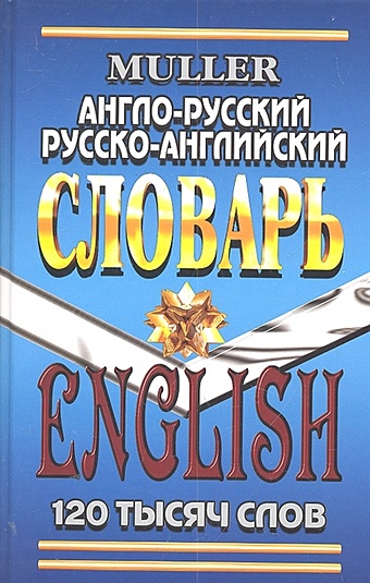 Мюллер В. Англо-русский русско-английский словарь