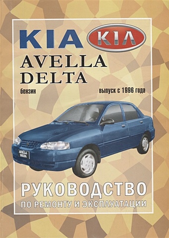 Kia Avella/Delta. Руководство по ремонту и эксплуатации цена и фото