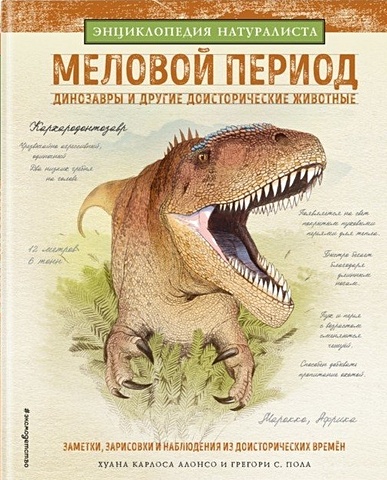 юрский период динозавры и другие доисторические животные Алонсо Хуан Карлос Меловой период. Динозавры и другие доисторические животные
