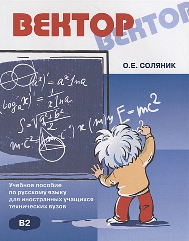 Соляник О. Вектор: учебное пособие по русскому языку для иностранных учащихся технических вузов (+CD)