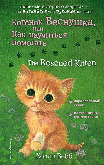 Вебб Холли Котенок Веснушка, или Как научиться помогать = The Rescued Kitten вебб холли котенок веснушка или как научиться помогать