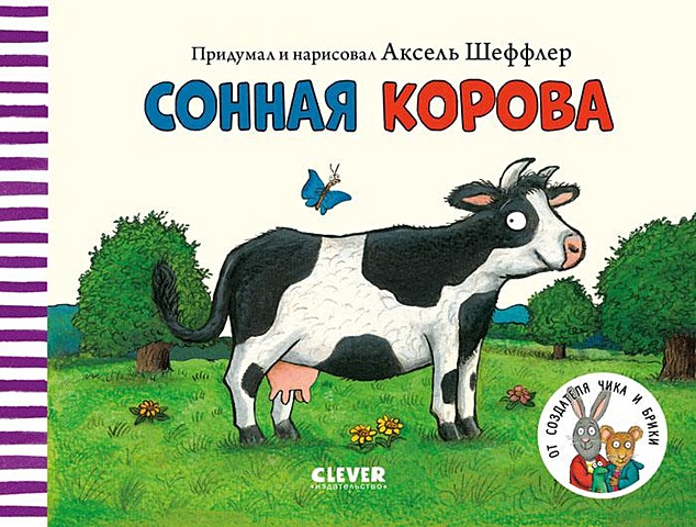Шеффлер А. Книжки-картонки. Сонная корова выдвижные картинки корова му у у сова ух у