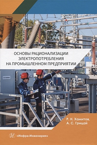 Хамитов Р.Н., Грицай А.С. Основы рационализации электропотребления на промышленном предприятии