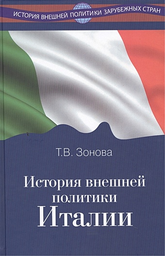 капитонова н романова е история внешней политики великобритании История внешней политики Италии