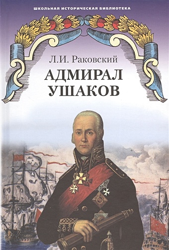 Раковский Л. Адмирал Ушаков