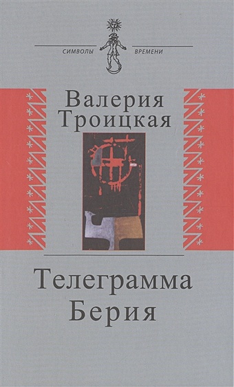 Троицкая В. Телеграмма Берии