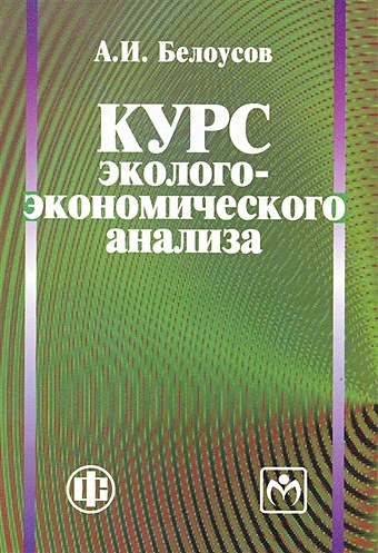 Белоусов А. Курс эколого-экономического анализа: учеб. пособие / (мягк). Белоусов А. (ФиС) александров олег аркадьевич егоров ю н экономический анализ учеб пособие