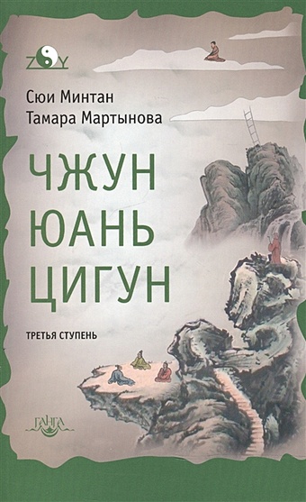 Минтан С., Мартынова Т. Чжун Юань цигун. Третья ступень минтан с мартынова т чжун юань цигун вторая ступень