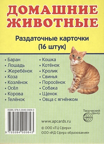 Домашние животные. Раздаточные карточки (16 штук)