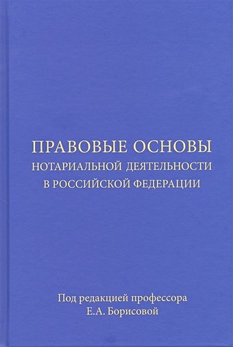 Борисова Е. (ред.) Правовые основы нотариальной деятельности в Российской Федерации