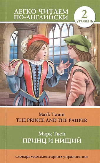 Твен Марк Принц и нищий = The Prince and the Pauper твен м принц и нищий the prince and the pauper домашнее чтение