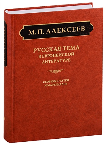Алексеев М. Русская тема в европейской литературе