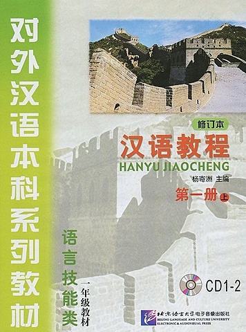Yang Jizhou Chinese Course (Rus) 1A - CD(2)/ Курс китайского языка - CD(2) к Книге 1 Части 1 (аудиокурс) chinese course 3ed rus version sb 1a