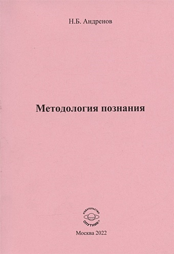 Андренов Н. Методология познания