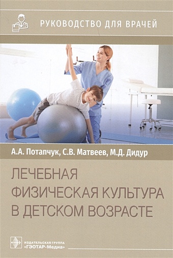 Потапчук А. Лечебная физическая культура в детском возрасте. Руководство для врачей