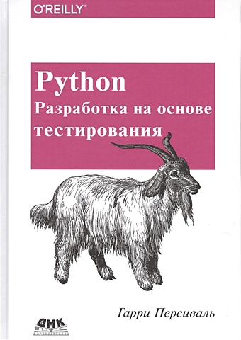 Персиваль Г. Python. Разработка на основе тестирования python чистый код для продолжающих