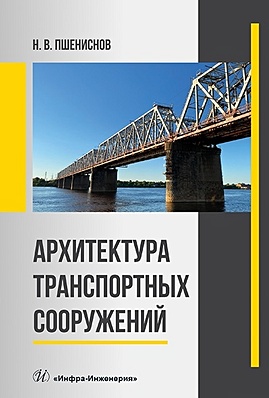 Пшениснов Н.В. Архитектура транспортных сооружений: учебник