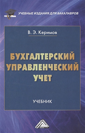 Керимов В. Бухгалтерский управленческий учет. Учебник
