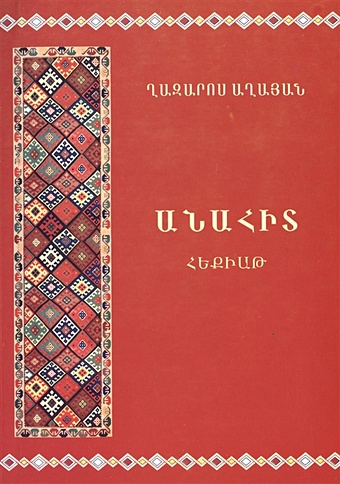 Анаит (на армянском языке) огандж карен арамянц на армянском языке