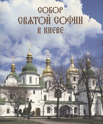Никитенко Н. Собор Святой Софии в Киеве