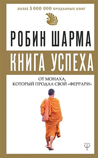 Шарма Робин Книга успеха от монаха, который продал свой «феррари» шарма робин большая книга монаха который продал свой феррари