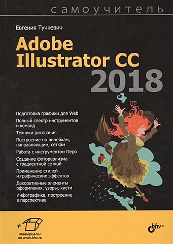 Adobe Illustrator CC 2018 курсы рисования персонажей в adobe illustrator