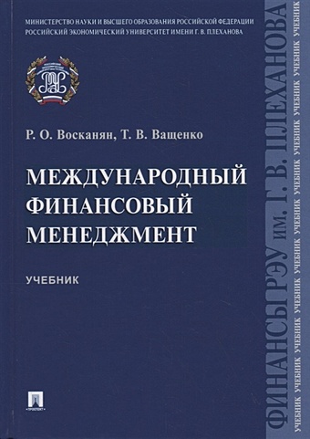 Восканян Р., Ващенко Т. Международный финансовый менеджмент. Учебник