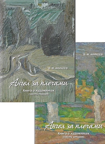 Аникеев В. Ангел за плечами. Книга о художниках (комплект из 2 книг)