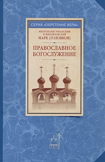Митрополит Рязанский и Михайловский Марк (Головков Православное богослужение