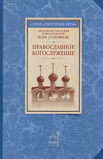 Митрополит Рязанский и Михайловский Марк (Головков Православное богослужение