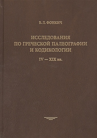 Фонкич Б. Исследования по греческой палеографии и кодикологии. IV - XIX вв.