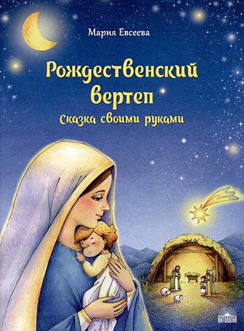 Евсеева М.В. Рождественский вертеп: Сказка своими руками