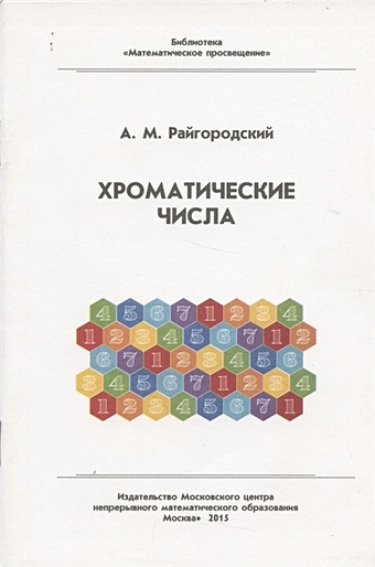 Райгородский А. М. Хроматические числа