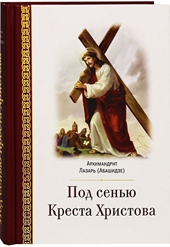 Архимандрит Лазарь (Абашидзе) Под сенью Креста Христова под сенью креста христова
