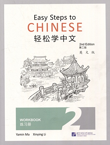 Easy Steps to Chinese (2nd Edition) 2 Workbook тетрадь для упражнений китайских иероглифов для детей и малышей тетрадь для китайской каллиграфии тианж для детей и начинающих учеников 10