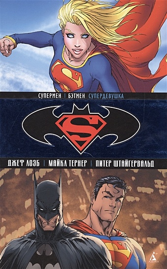 Лоэб Дж., Тернер М., Штайгервальд П. Супермен / Бэтмен. Супердевушка лоэб джеф супермен бэтмен супердевушка