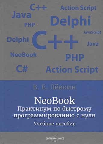 Левкин В. NeoBook. Практикум по быстрому программированию с нуля: учебное пособие