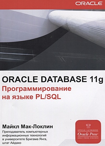 мак локлин майкл oracle database 11g программирования на языке pl sql мoracle мак локлин Мак-Локлин М. ORACLE Database 11g. Программирования на языке PL/SQL