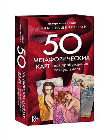 50 метафорических карт для пробуждения сексуальности Гращенкова Анна Юрьевна 50 метафорических карт для пробуждения сексуальности