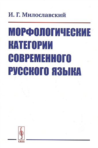 Милославский И. Морфологические категории современного русского языка