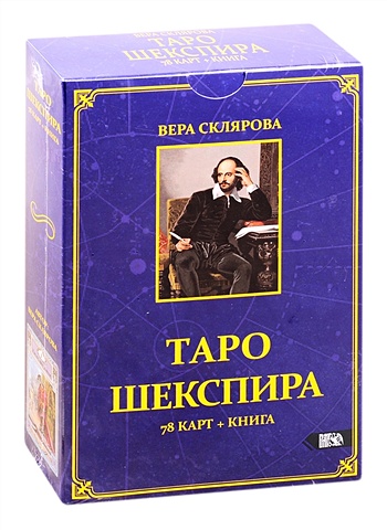 Склярова В. Таро Шекспира склярова в самый полный самоучитель по таро