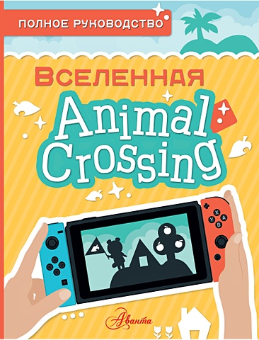Дэвис Майкл Animal Crossing. Полное руководство ноэл майкл спенс колин microsoft sharepoint 2010 полное руководство