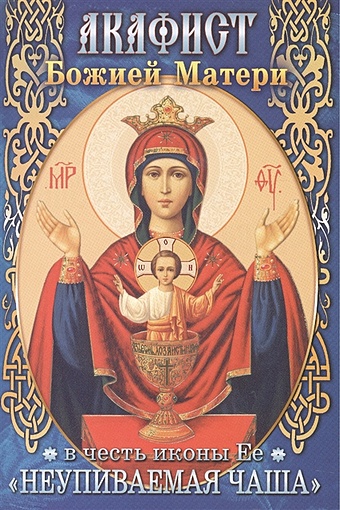 Акафист Божией Матери в честь иконы Ее Неупиваемая Чаша иконаказанская божия матерь 93010778к1