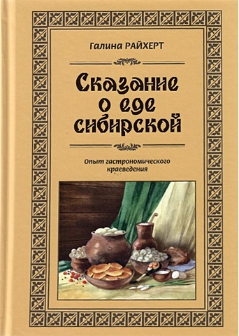 сибирская кухня Райхерт Г. Сказание о еде сибирской
