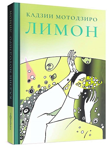 Мотодзиро К. Лимон миры литературного перевода в 2 х томах