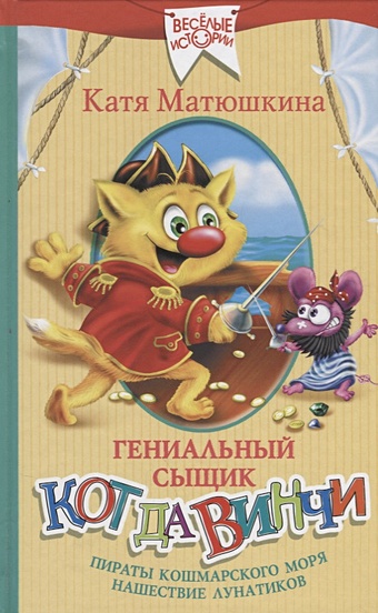 Матюшкина Катя Гениальный сыщик кот да Винчи: Пираты Кошмарского моря. Нашествие лунатиков