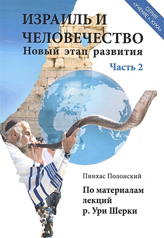 Полонский П. Израиль и человечество. Новый этап развития. Часть 2 полонский пинхас израиль и человечество новый этап развития часть 2