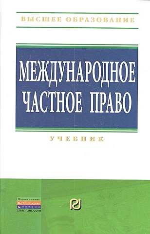 Хохлов В., Дорофеева Ю. (ред.) Международное частное право. Учебник