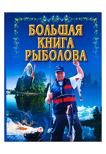 Большая книга рыболова юсупов юрий константинович большая книга рыболова